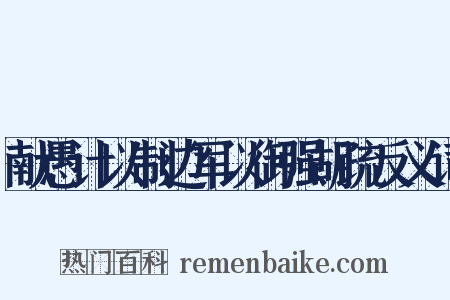 献愚计以制边军以御强胡疏反义词是什么意思的图片
